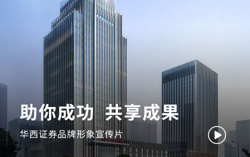 华西证券品牌形象宣传片